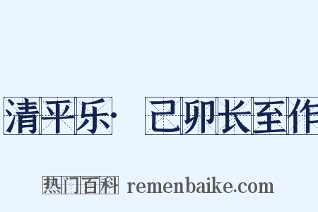 清平乐·己卯长至作是什么意思的图片